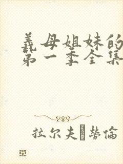 义母姐妹的本质第一季全集免费观看封面