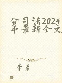 公司法2024年最新全文