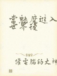 当魅魔进入快穿世界后