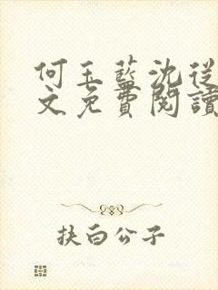 何玉蓝沈从一全文免费阅读