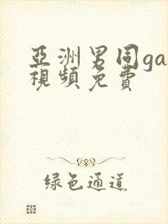 亚洲男同gay视频免费