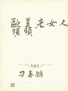 欧美老女人逼逼视频