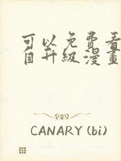 可以免费看我独自升级漫画的软件