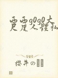 西西g0g0大尺度人体私拍