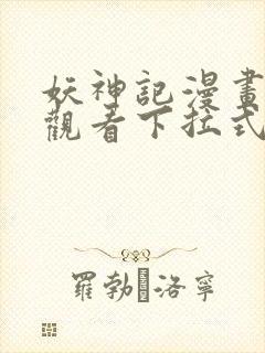 妖神记漫画免费观看下拉式六漫画