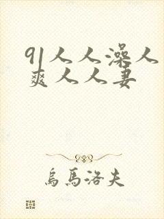 91人人澡人人爽人人妻