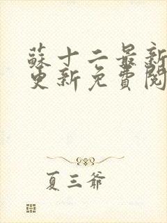 苏十二最新章节更新免费阅读封面