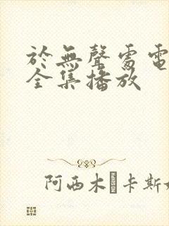 于无声处电视剧全集播放