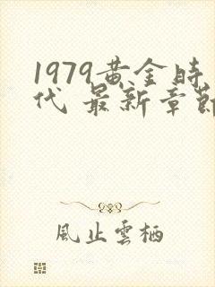 1979黄金时代 最新章节免费