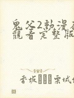 鬼父2动漫在线观看完整版樱花动漫