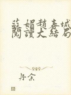 苏媚赵春城免费阅读大结局