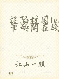 设陷校园1v1笔趣阁在线阅读