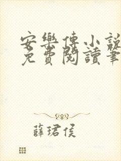 安乐传小说全文免费阅读笔趣阁