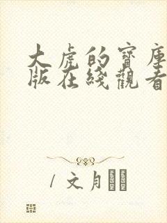 大虎的宝库免费版在线观看高清电影封面