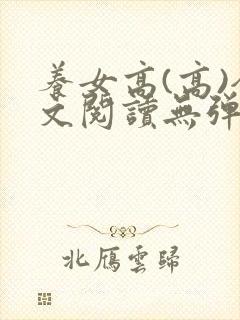 养女高(高)全文阅读无弹窗笔趣阁