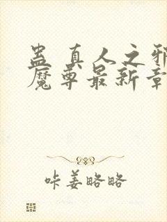 蛊 真人之邪y魔尊最新章节