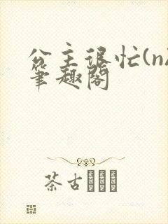 公主很忙(n)笔趣阁