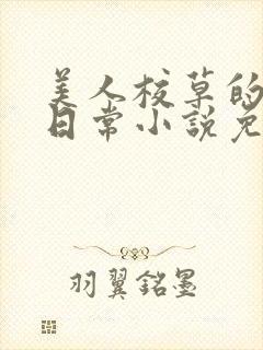 美人校草的堕落日常小说免费
