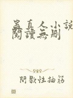 蛊真人小说全文阅读无删