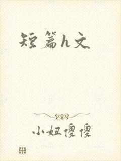短篇h文