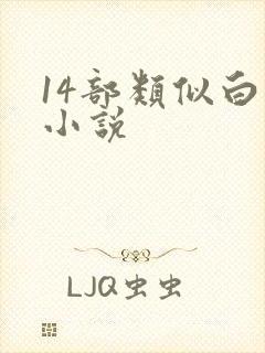 14部类似白洁小说