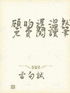 顾昀迟温然小说免费阅读笔趣阁