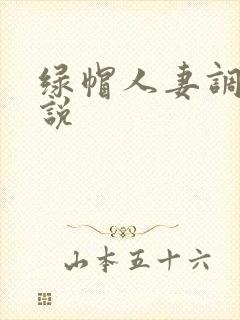 绿帽人妻调教小说