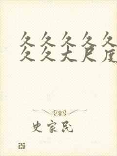 久久久久久久久久久大尺度免费