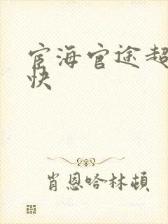 宦海官途超前超快