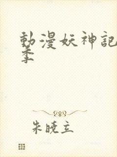 动漫妖神记第五季