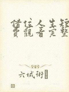 错位人生短剧免费观看完整版高清