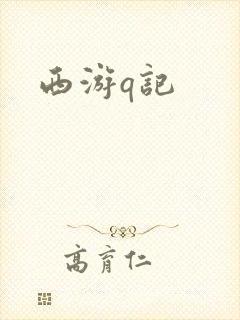 西游q记