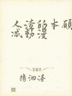 人渣的本愿无删减动漫