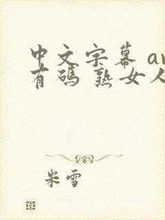 中文字幕 av有码 熟女人妻