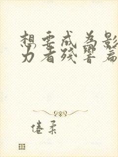 想要成为影之实力者残响篇