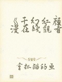 《千幻红颜》动漫在线观看全集免费