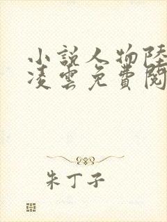 小说人物陆羽盛凌云免费阅读