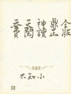 吞天神鼎全文免费阅读正版