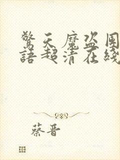 惊天魔盗团3国语超清在线封面