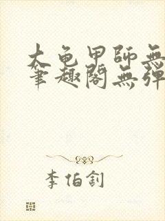 大龟甲师无弹窗笔趣阁无弹窗