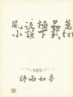 风流极品万岁爷小说下载txt