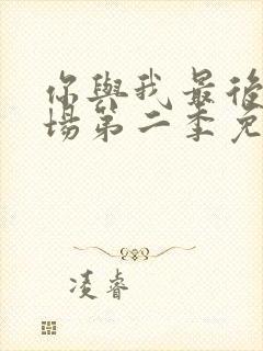 你与我最后的战场第二季免费观看