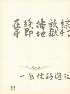 在线播放综艺单身即地狱4高清版