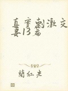 真实刺激交换娇妻13篇