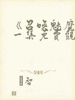 《召唤魅魔》第一集免费观看