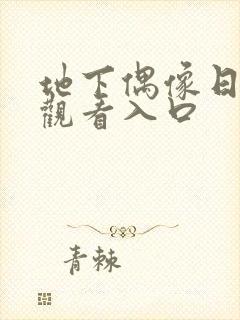 地下偶像日漫 观看入口