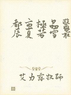 都市极品医神叶辰夏若雪最新