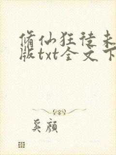 修仙狂徒未删减版txt全文下载