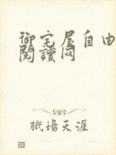 御宅屋自由小说阅读网封面