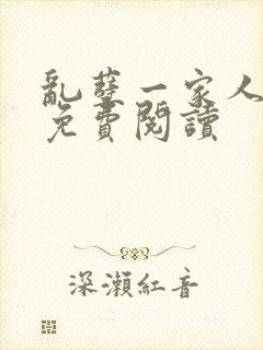 乱孽一家人小说免费阅读